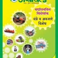Agro World Magazine, Marathi